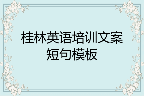 桂林英语培训文案短句模板