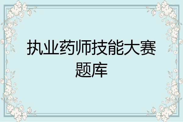 执业药师技能大赛题库