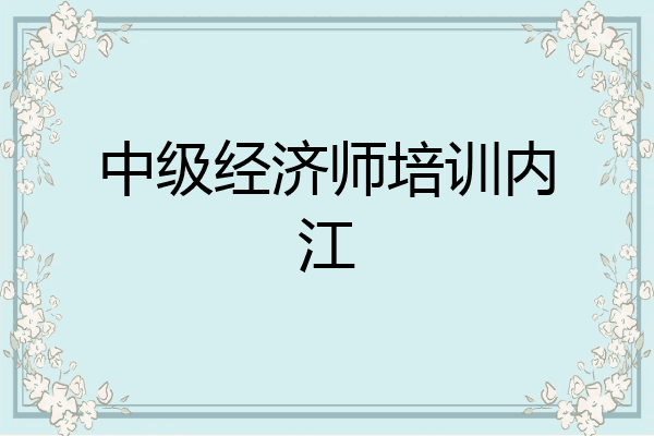 中级经济师培训内江