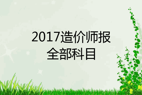 2017造价师报全部科目