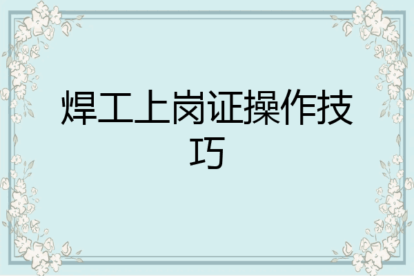 焊工上岗证操作技巧