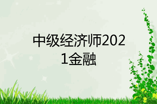 中级经济师2021金融