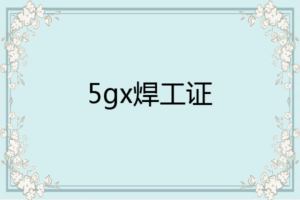 5gx焊工证