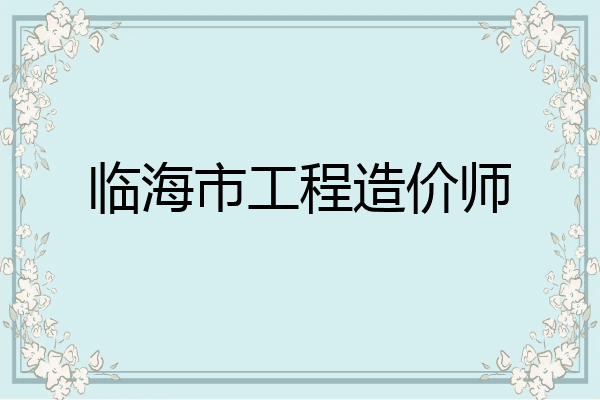 临海市工程造价师