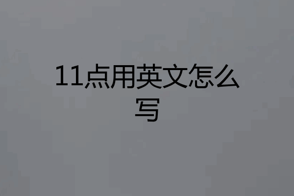11点用英文怎么写