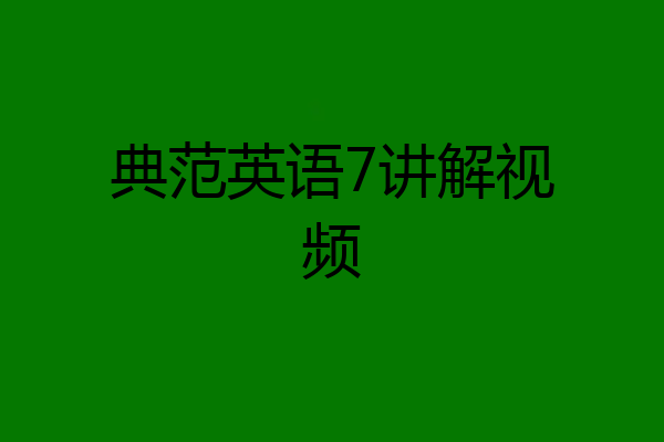 典范英语7讲解视频