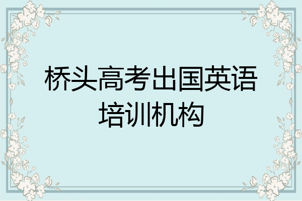 桥头高考出国英语培训机构