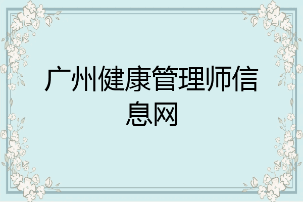 广州健康管理师信息网