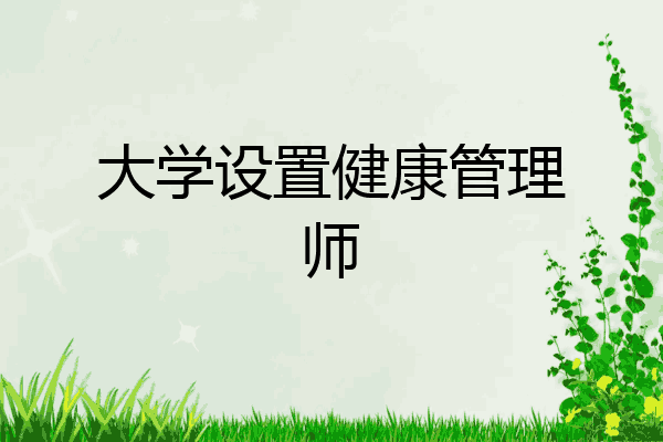大学设置健康管理师