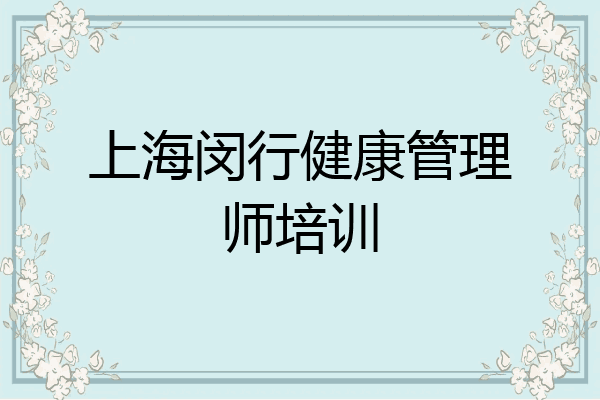 上海闵行健康管理师培训
