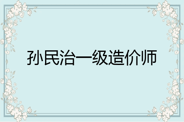 孙民治一级造价师