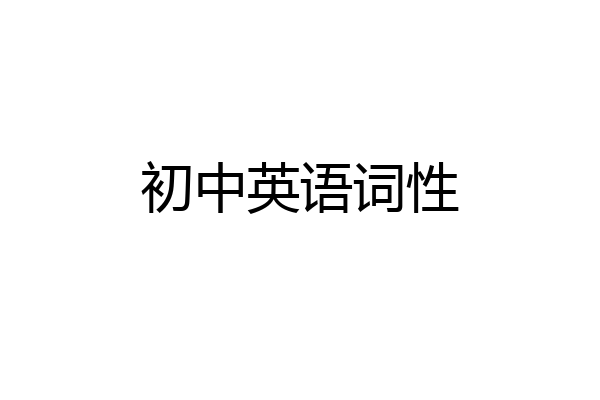 初中英语词性