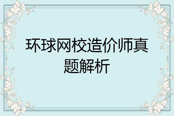 环球网校造价师真题解析