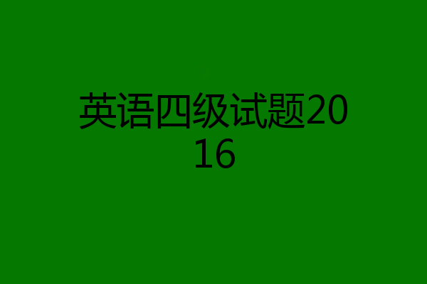 英语四级试题2016