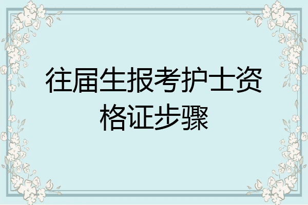 往届生报考护士资格证步骤