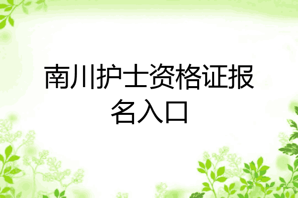 南川护士资格证报名入口