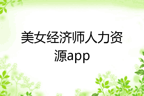 美女经济师人力资源app