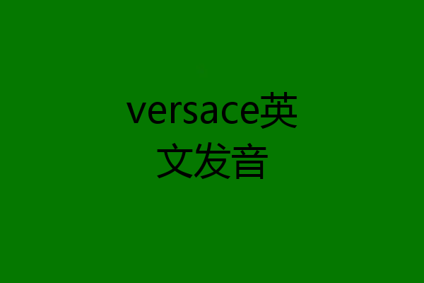 versace英文发音