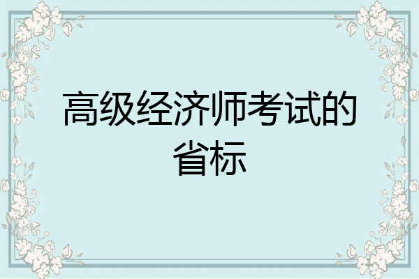 高级经济师考试的省标