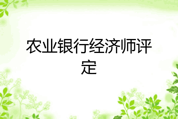 农业银行经济师评定