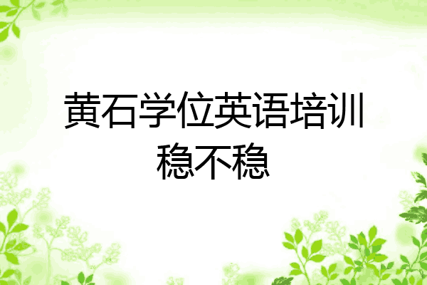 黄石学位英语培训稳不稳