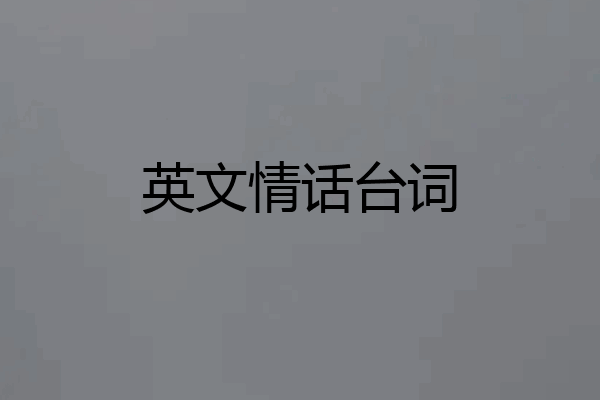英文情话台词