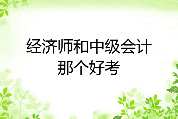 经济师和中级会计那个好考