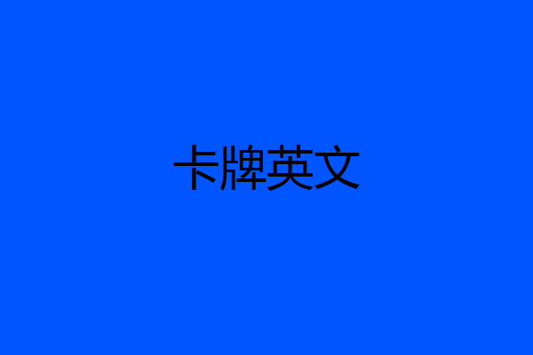 卡牌英文