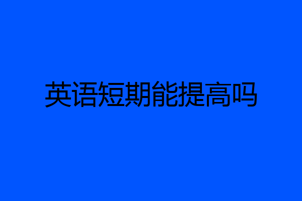英语短期能提高吗