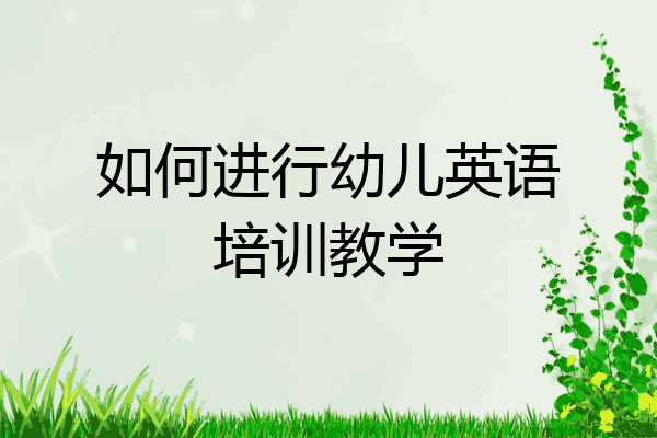 如何进行幼儿英语培训教学