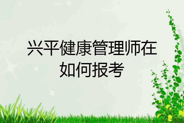 兴平健康管理师在如何报考
