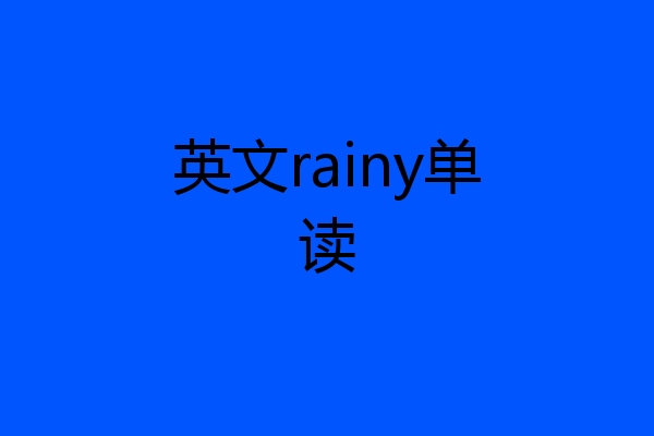 英文rainy单读