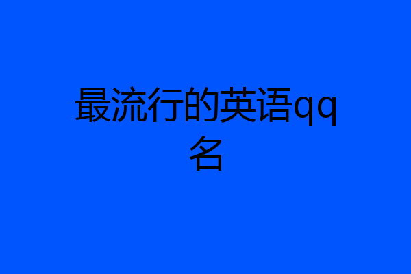 最流行的英语qq名