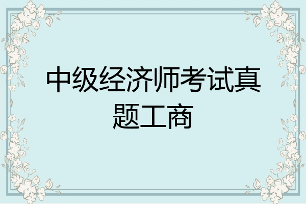 中级经济师考试真题工商