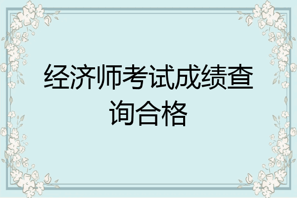 经济师考试成绩查询合格