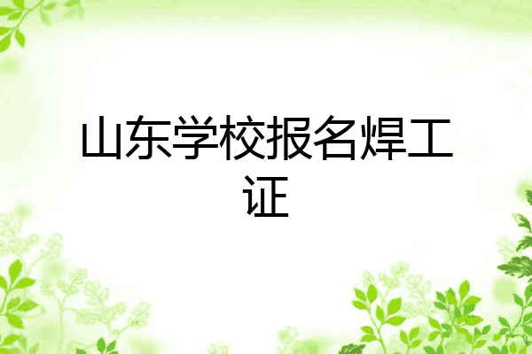 山东学校报名焊工证