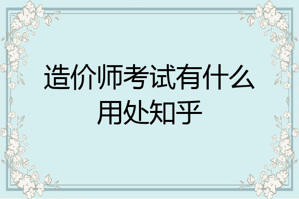 造价师考试有什么用处知乎