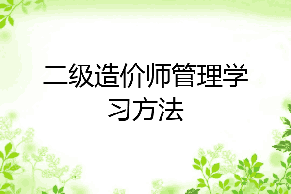 二级造价师管理学习方法