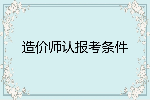 造价师认报考条件