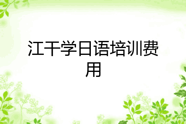 江干学日语培训费用