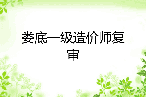 娄底一级造价师复审