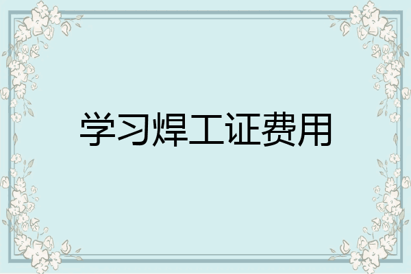 学习焊工证费用