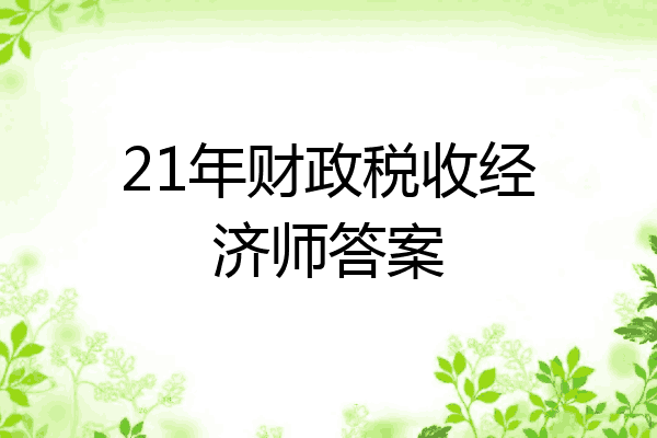 21年财政税收经济师答案