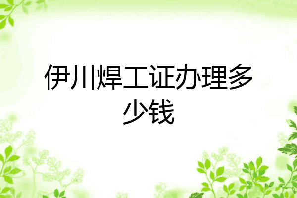 伊川焊工证办理多少钱