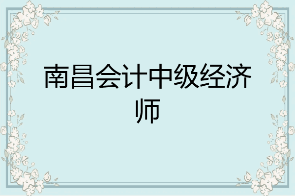 南昌会计中级经济师