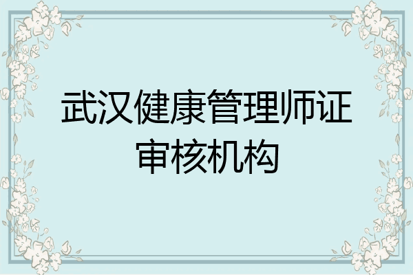 武汉健康管理师证审核机构
