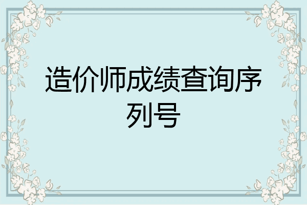 造价师成绩查询序列号