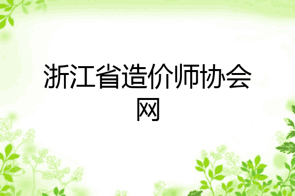 浙江省造价师协会网