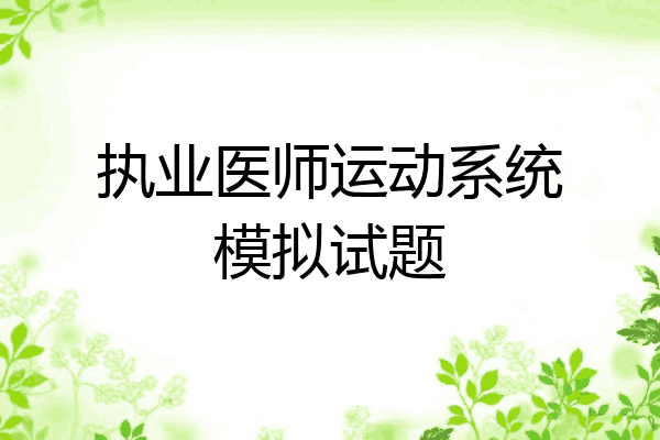 执业医师运动系统模拟试题