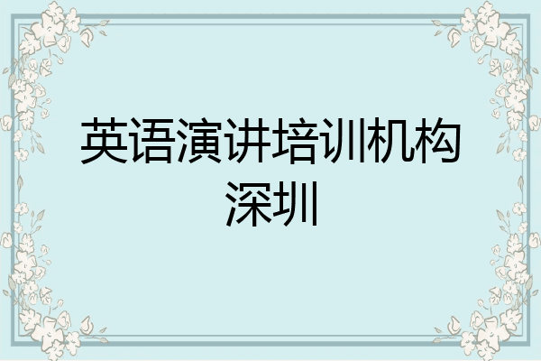 英语演讲培训机构深圳